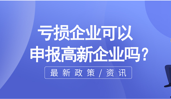 虧損企業(yè)可以申報(bào)高新企業(yè)么？