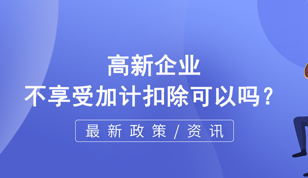 高企不享受加計扣除可以嗎？