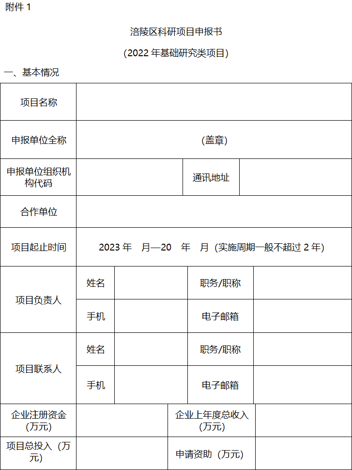 2022年區(qū)級基礎(chǔ)研究與科技成果轉(zhuǎn)化項目申報1