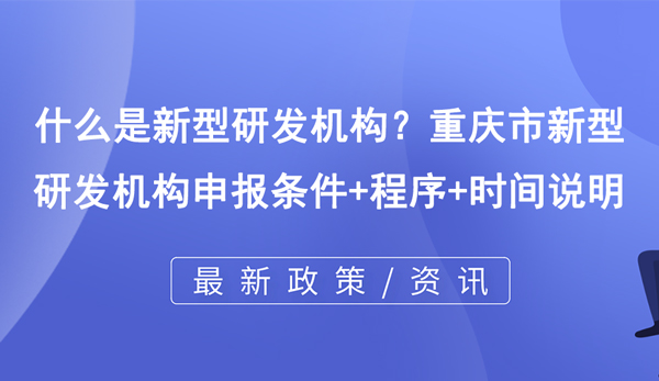 什么是新型研發(fā)機(jī)構(gòu)？