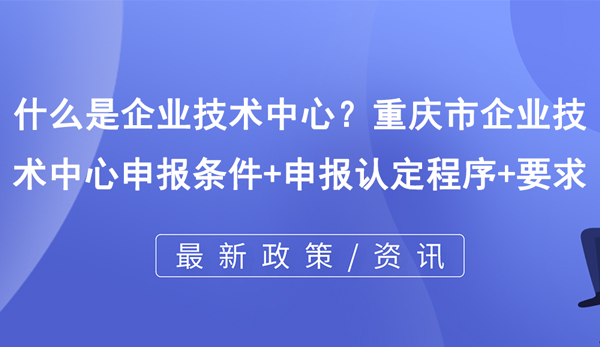 什么是企業(yè)技術中心？