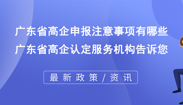 廣東省高企申報(bào)注意事項(xiàng)