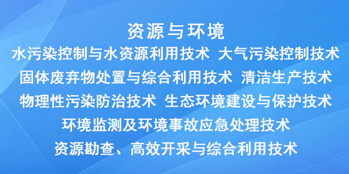 國家重點支持的高新（資源與環(huán)境）技術(shù)領(lǐng)域有哪些？