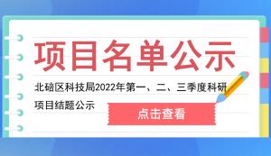 北碚區(qū) | 關(guān)于2022年第一、二、三季度科研項(xiàng)目結(jié)題的公示
