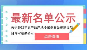 南川區(qū) | 關(guān)于2022年農(nóng)產(chǎn)品產(chǎn)地冷藏保鮮設(shè)施建設(shè)項(xiàng)目評(píng)審結(jié)果公示