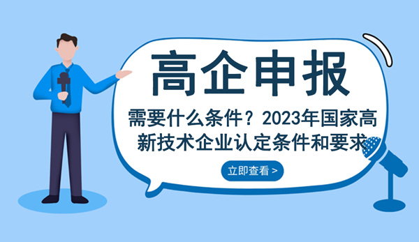 2023年國(guó)家高新技術(shù)企業(yè)認(rèn)定條件和要求
