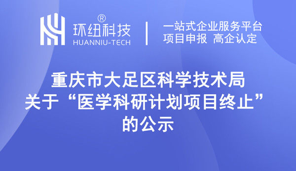 醫(yī)學(xué)科研計劃項目終止的公示