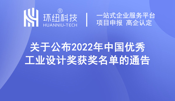 關(guān)于公布2022年中國優(yōu)秀工業(yè)設(shè)計(jì)獎獲獎名單的通告