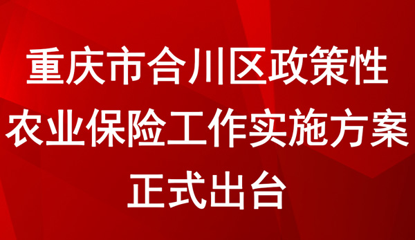 重慶市合川區(qū)政策性農(nóng)業(yè)保險工作實施方案