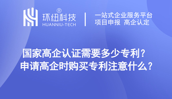 國家高企認(rèn)證需要多少專利