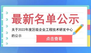 開州區(qū) | 關(guān)于2022年度區(qū)級企業(yè)工程技術(shù)研發(fā)中心的公示