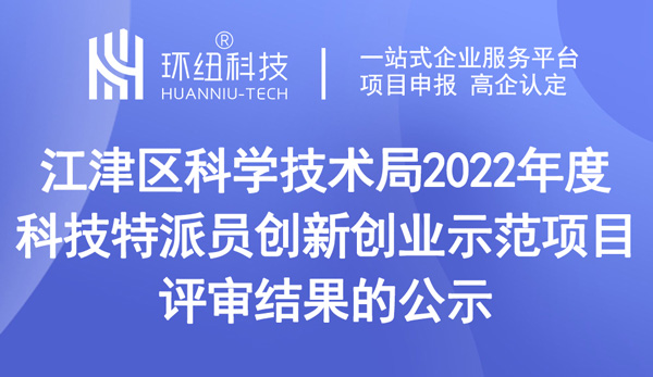 2022年度科技特派員創(chuàng)新創(chuàng)業(yè)示范項(xiàng)目評(píng)審結(jié)果