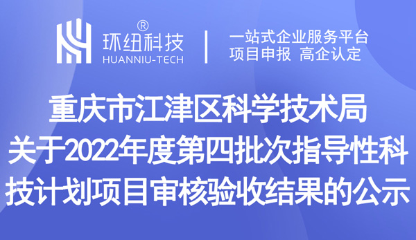 2022年度第四批次指導(dǎo)性科技計劃項(xiàng)目審核驗(yàn)收結(jié)果