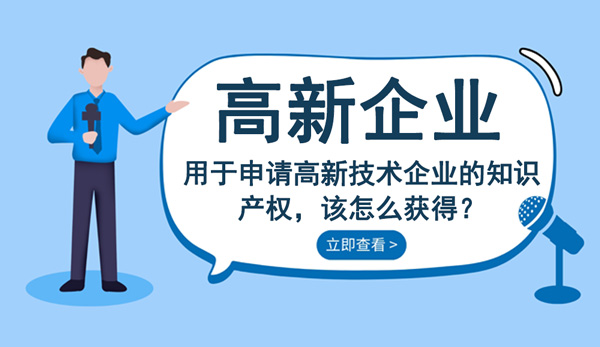 高新技術企業(yè)知識產(chǎn)權怎么獲得？