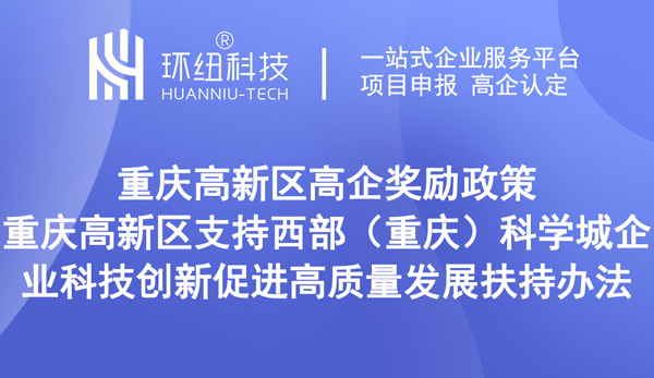 重慶高新區(qū)高企獎勵政策