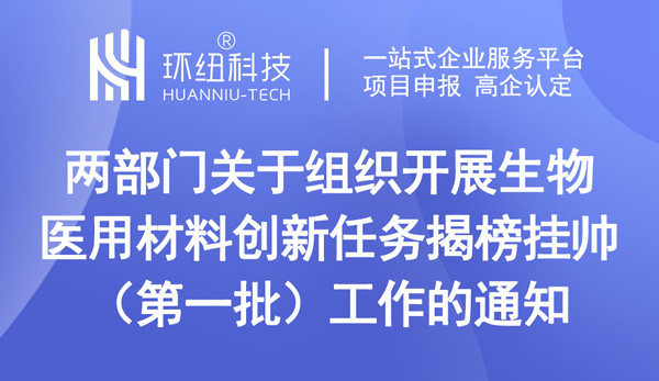 關(guān)于組織開(kāi)展生物醫(yī)用材料創(chuàng)新任務(wù)揭榜掛帥（第一批）工作的通知