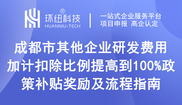 成都市企業(yè)研發(fā)費(fèi)用加計(jì)扣除比例