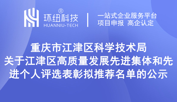 江津區(qū)高質(zhì)量發(fā)展先進(jìn)集體和先進(jìn)個(gè)人評(píng)選表彰擬推薦名單