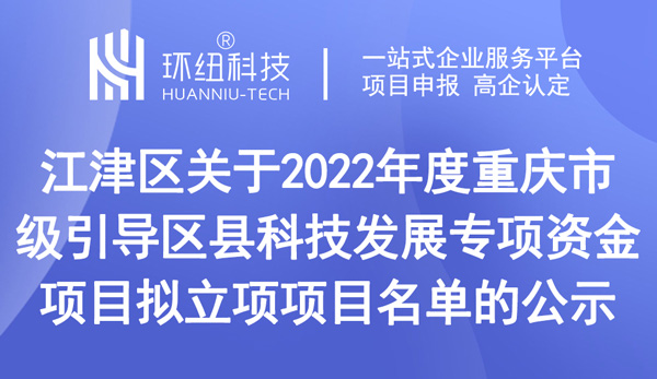 關(guān)于2022年度重慶市級引導(dǎo)區(qū)縣科技發(fā)展專項(xiàng)資金項(xiàng)目擬立項(xiàng)項(xiàng)目名單的公示