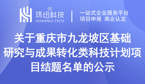 重慶市九龍坡區(qū)基礎(chǔ)研究與成果轉(zhuǎn)化類科技計(jì)劃項(xiàng)目結(jié)題名單的公示