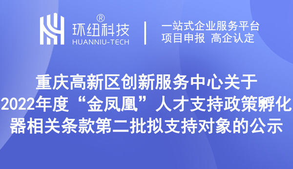 2022年度金鳳凰人才支持政策孵化器相關(guān)條款第二批擬支持對(duì)象公示