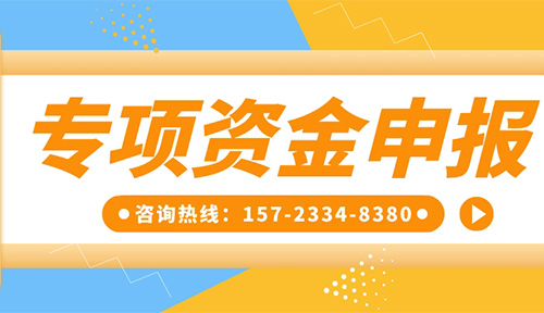 專項資金申報丨祝賀【重慶靈龍實業發展有限公司】成功獲得工業和信息化領域專項資金！附專項資金申報指南