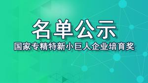 【最新】2022年國家專精特新“小巨人”企業(yè)培育獎(jiǎng)勵(lì)擬支持企業(yè)名單公示