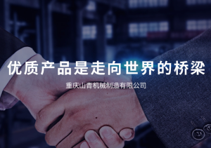 恭喜【重慶山青機(jī)械制造有限公司】通過(guò)高新技術(shù)企業(yè)認(rèn)定