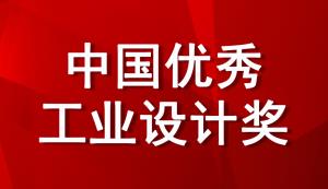 @重慶市重點企業(yè)，工信部將評選2022年中國優(yōu)秀工業(yè)設計獎，現(xiàn)在即可進行申報！