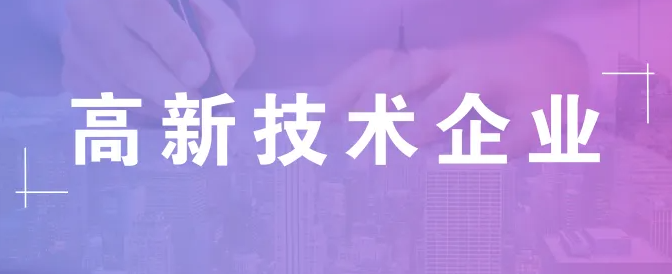 重慶高新企業(yè)申報(bào) | 企業(yè)應(yīng)該如何選擇高新技術(shù)領(lǐng)域？