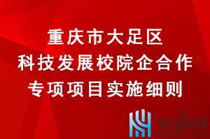 重慶市大足區(qū)科技發(fā)展校院企合作專項項目實施細則