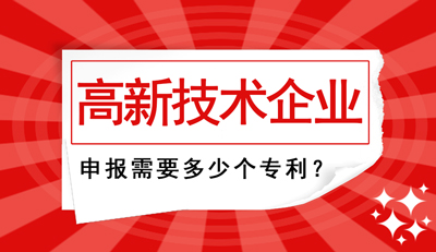高新技術企業申報需要多少個專利？