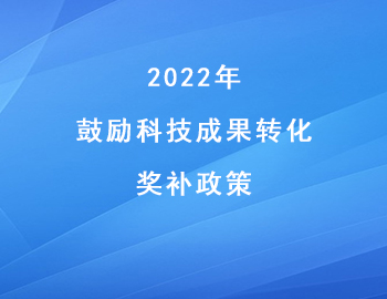 兩江新區(qū)促進科技創(chuàng)新高質(zhì)量發(fā)展_鼓勵科技成果轉化_獎補政策