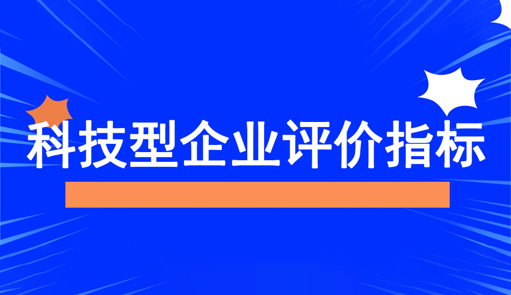 科技型中小企業(yè)職工總數(shù)、科技人員數(shù)、研發(fā)費用總額評價指標的說明