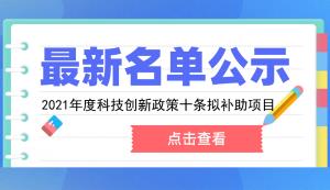 綦江區(qū) | 關(guān)于兌付2021年度科技創(chuàng)新政策十條項目補助資金名單公示