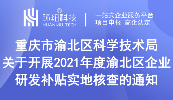 關于開展2021年度渝北區(qū)企業(yè)研發(fā)補貼實地核查的通知
