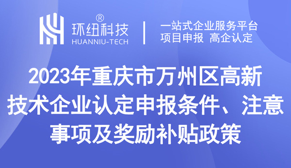 重慶市萬州區(qū)高新技術企業(yè)認定