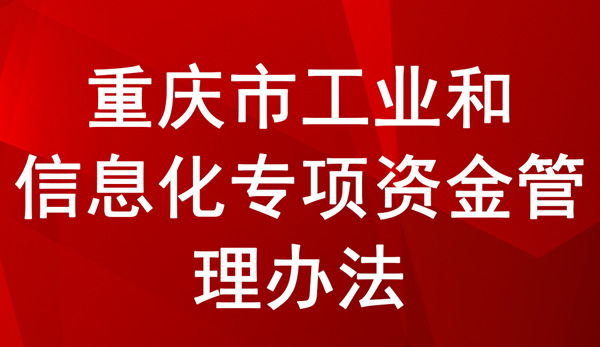 重慶市工業(yè)和信息化專項資金管理辦法