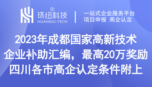成都國(guó)家高新技術(shù)企業(yè)補(bǔ)助