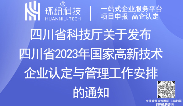 四川省2023年國家高新技術(shù)企業(yè)認(rèn)定