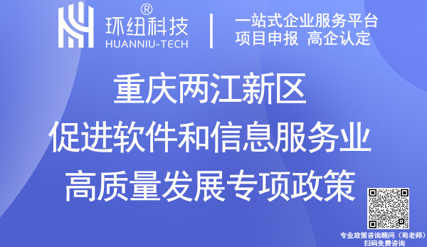 重慶兩江新區(qū)促進軟件和信息服務業(yè)高質量發(fā)展專項政策