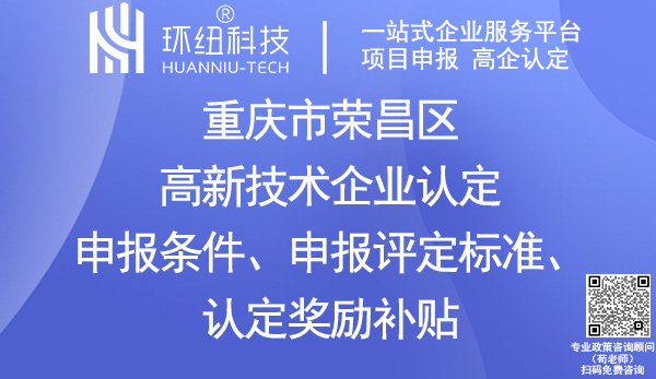 榮昌區(qū)高新企業(yè)認(rèn)定