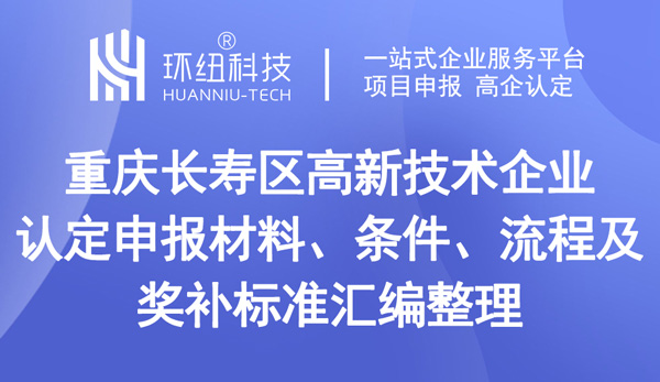 重慶長壽區(qū)高新技術(shù)企業(yè)認定