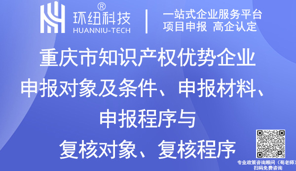 重慶市知識(shí)產(chǎn)權(quán)優(yōu)勢(shì)企業(yè)認(rèn)定申報(bào)