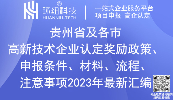 貴州省高新技術(shù)企業(yè)認(rèn)定申報