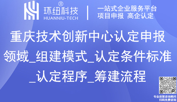 重慶技術(shù)創(chuàng)新中心認定