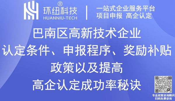 巴南區(qū)高新技術企業(yè)認定申報