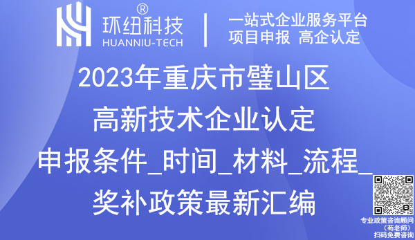 璧山區(qū)高企申報