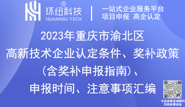 渝北區(qū)高新技術(shù)企業(yè)認(rèn)定申報(bào)