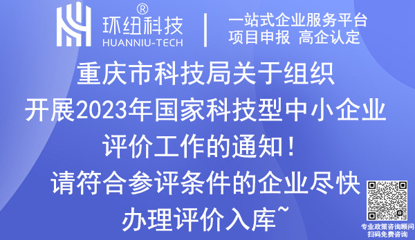 2023年國(guó)家科技型中小企業(yè)評(píng)價(jià)
